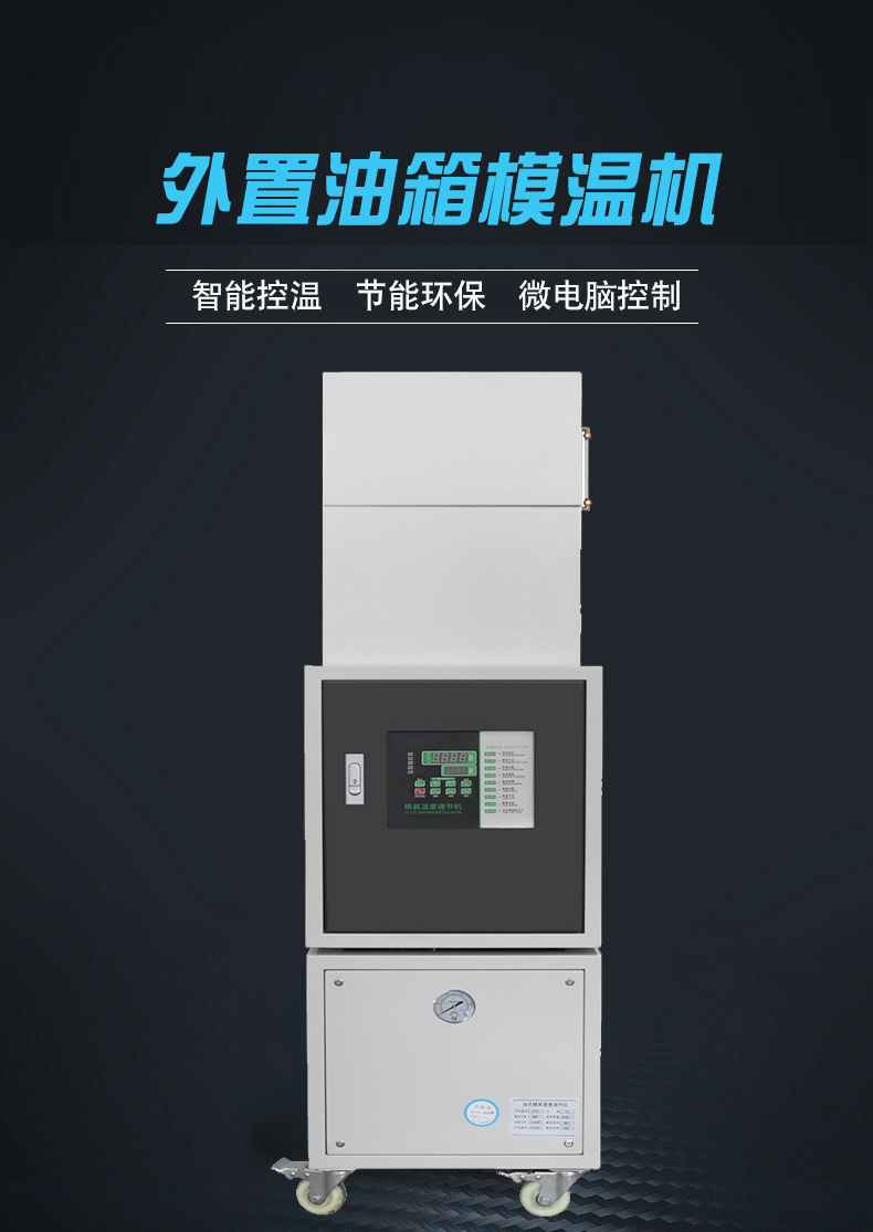 外置油箱模溫機.jpg