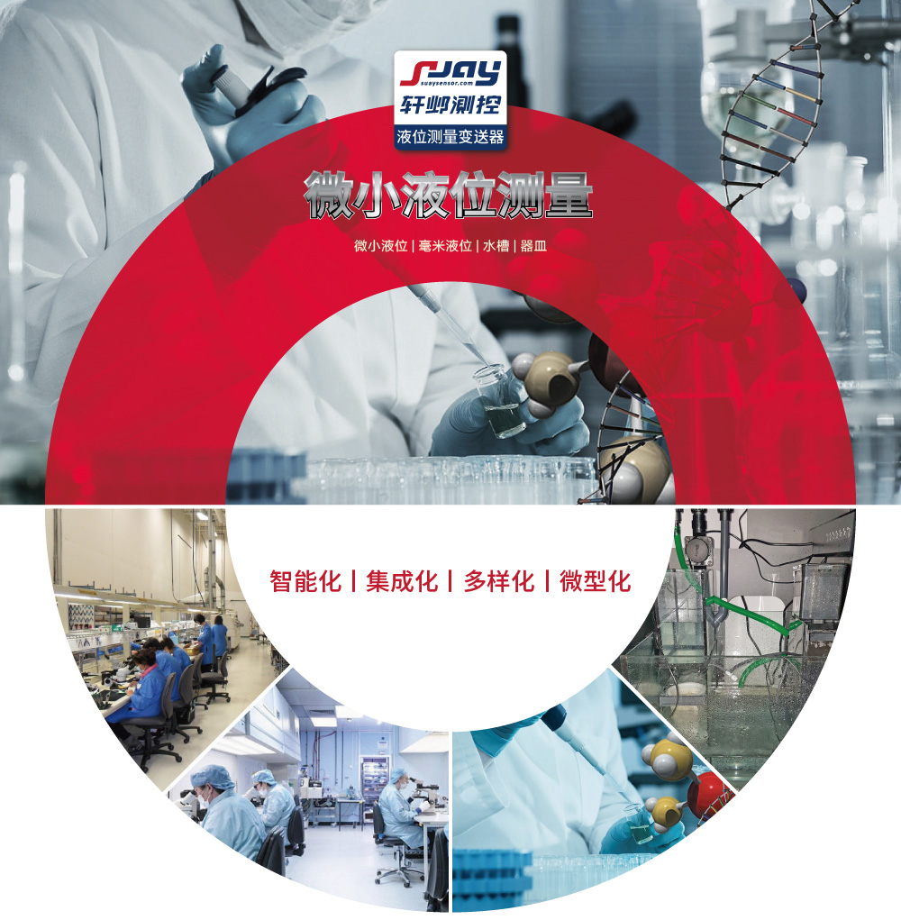 微小液位測量（微小液位、毫米液位、水槽、器皿）
