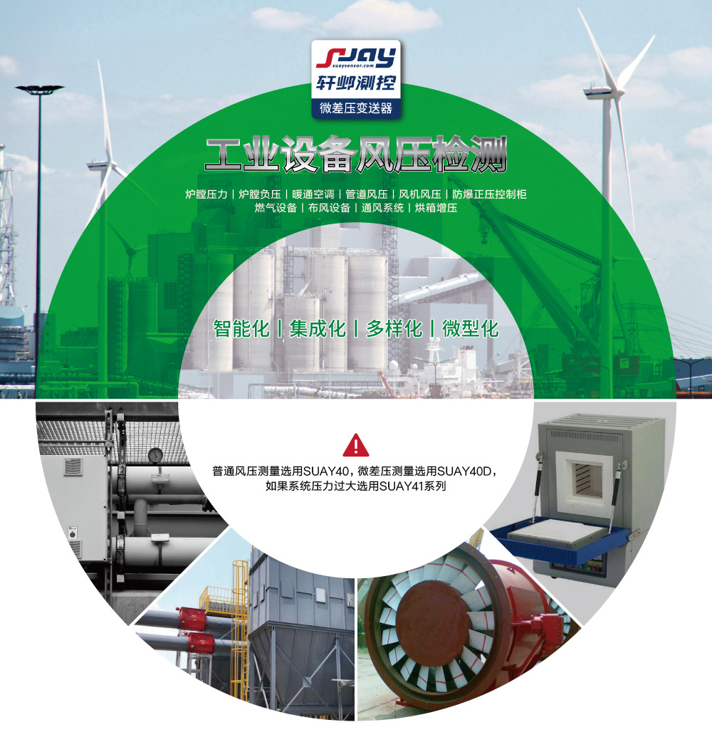 工業設備風壓檢測（爐膛壓力、爐膛負壓、暖通空調、管道風壓、風機風壓等）
